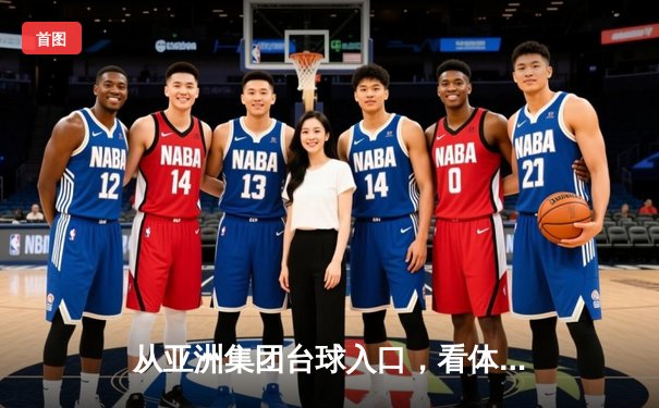 从亚洲集团台球入口，看体育资讯网的垂直化生存之道