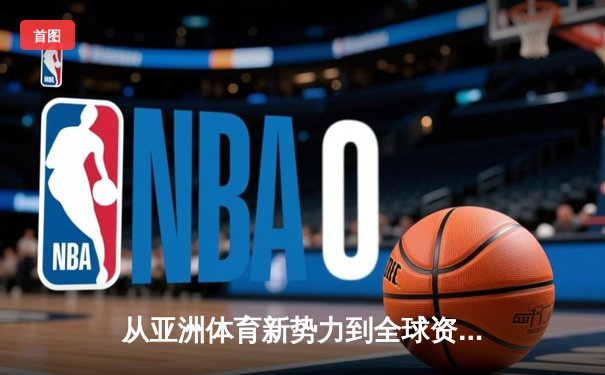 从亚洲体育新势力到全球资讯枢纽：体育资讯网的未来格局