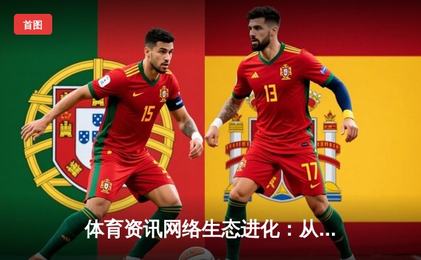 体育资讯网络生态进化：从信息聚合到沉浸式体验的深度变革