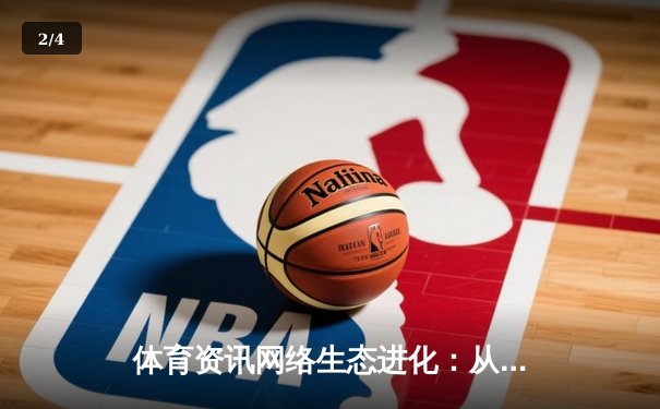 体育资讯网络生态进化：从信息聚合到沉浸式体验的深度变革 - 2