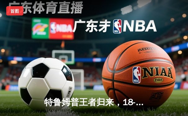 特鲁姆普王者归来，18-15险胜奥沙利文，第七次加冕世界斯诺克锦标赛桂冠