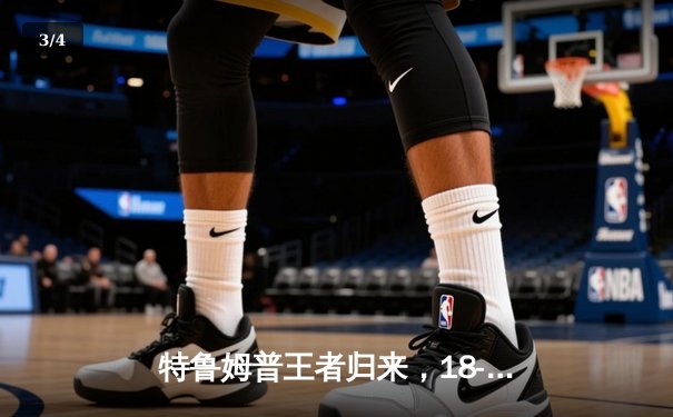 特鲁姆普王者归来，18-15险胜奥沙利文，第七次加冕世界斯诺克锦标赛桂冠 - 3