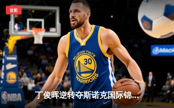 丁俊晖逆转夺斯诺克国际锦标赛冠军，中国军团再创辉煌