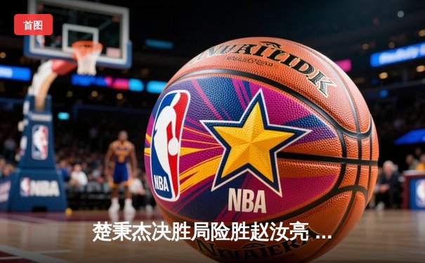 楚秉杰决胜局险胜赵汝亮 问鼎2024中式台球大师赛总决赛