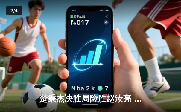 楚秉杰决胜局险胜赵汝亮 问鼎2024中式台球大师赛总决赛 - 2