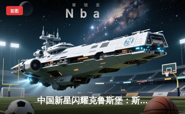 中国新星闪耀克鲁斯堡：斯佳辉鏖战19局惜败特鲁姆普，创世锦赛最佳战绩