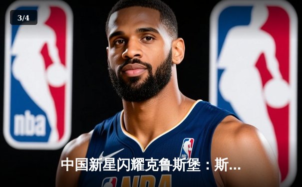 中国新星闪耀克鲁斯堡：斯佳辉鏖战19局惜败特鲁姆普，创世锦赛最佳战绩 - 3