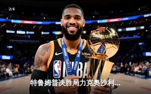 特鲁姆普决胜局力克奥沙利文，第八次问鼎大师赛桂冠 - 2