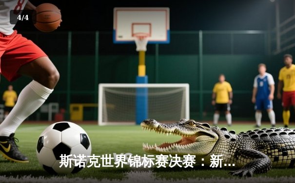 斯诺克世界锦标赛决赛：新星赵心童力克卫冕冠军特朗普，历史性夺冠 - 4