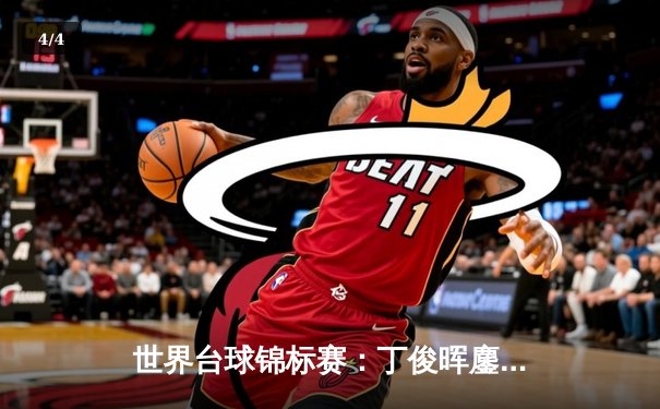 世界台球锦标赛：丁俊晖鏖战19局险胜特鲁姆普，中国龙时隔五年再进四强 - 4