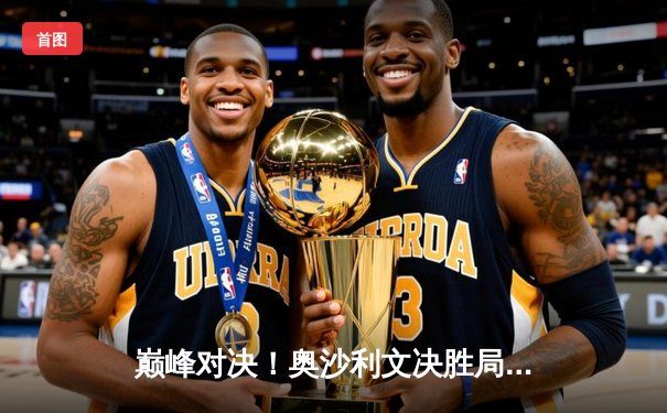 巅峰对决！奥沙利文决胜局险胜特鲁姆普 第六次加冕世界斯诺克锦标赛冠军