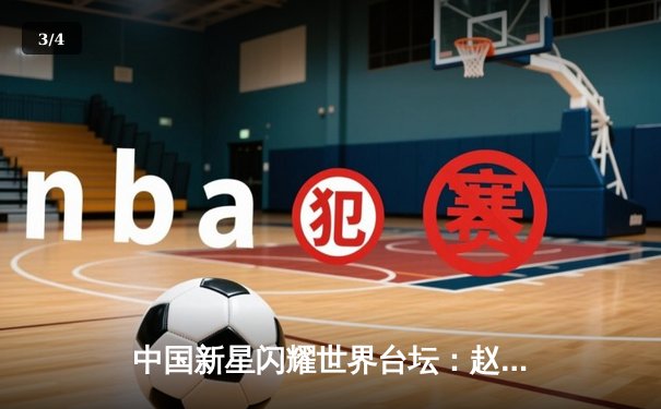 中国新星闪耀世界台坛：赵心童英锦赛夺冠创历史，丁俊晖后继有人 - 3