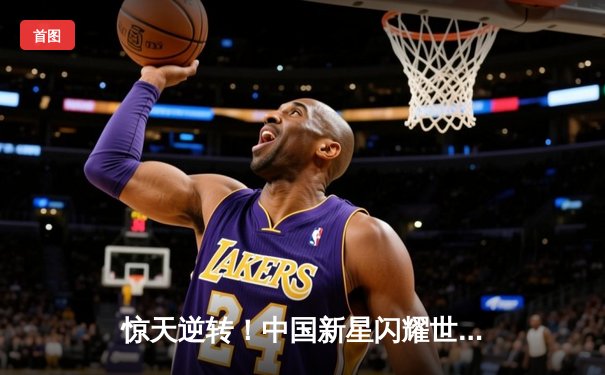 惊天逆转！中国新星闪耀世界斯诺克锦标赛，决胜局力克卫冕冠军