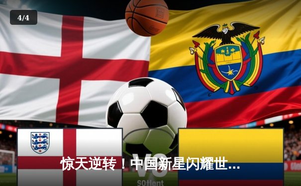 惊天逆转！中国新星闪耀世界斯诺克锦标赛，决胜局力克卫冕冠军 - 4