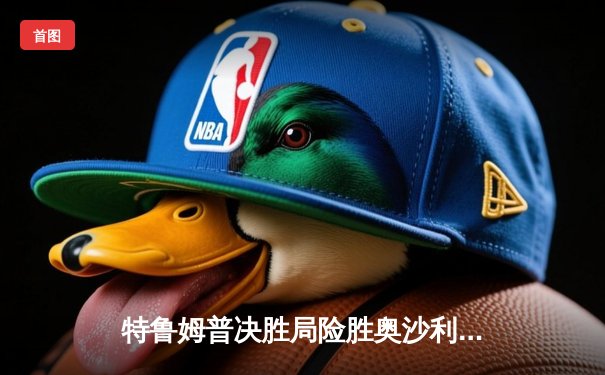 特鲁姆普决胜局险胜奥沙利文，斩获2024斯诺克大师赛桂冠