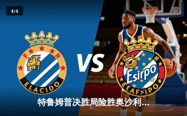 特鲁姆普决胜局险胜奥沙利文，斩获2024斯诺克大师赛桂冠 - 4