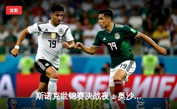 斯诺克世锦赛决战夜：奥沙利文18-13力克特鲁姆普，第八冠创造历史