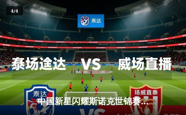 中国新星闪耀斯诺克世锦赛 赵心童18-15力克卫冕冠军首度封王 - 4