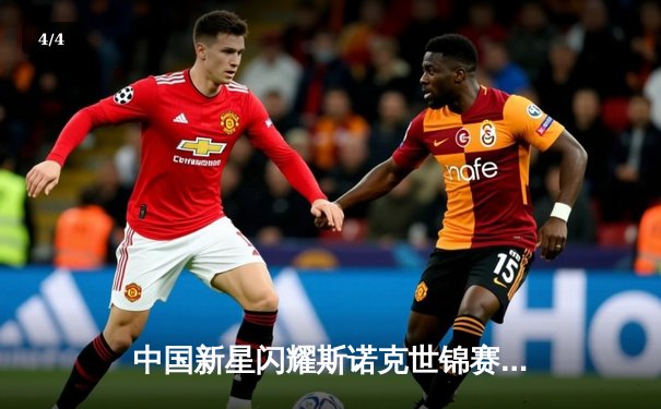 中国新星闪耀斯诺克世锦赛，00后小将爆冷击败奥沙利文晋级八强 - 4