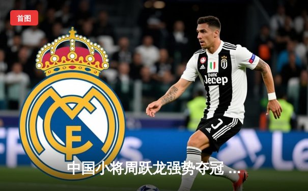 中国小将周跃龙强势夺冠 斯诺克国际锦标赛上演惊天逆转