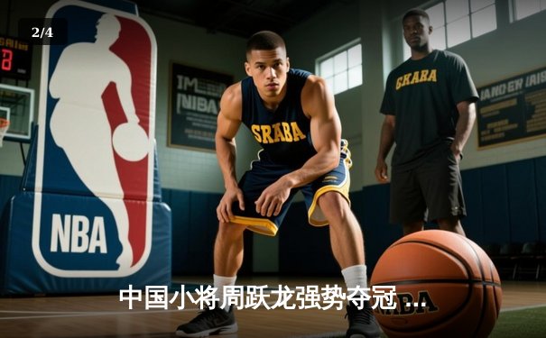 中国小将周跃龙强势夺冠 斯诺克国际锦标赛上演惊天逆转 - 2