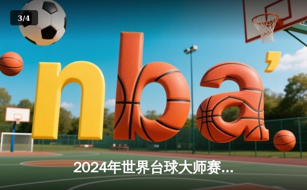 2024年世界台球大师赛决赛：李明惊天逆转夺魁，中国选手首度登顶 - 3