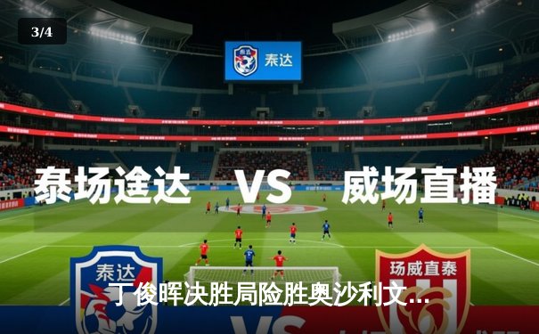 丁俊晖决胜局险胜奥沙利文，上海大师赛上演史诗级逆转 - 3