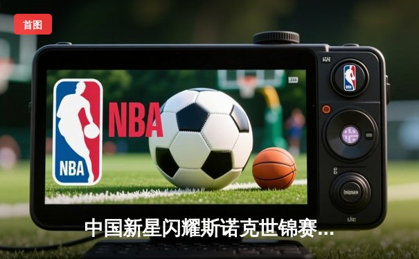 中国新星闪耀斯诺克世锦赛 赵心童强势晋级八强创生涯最佳