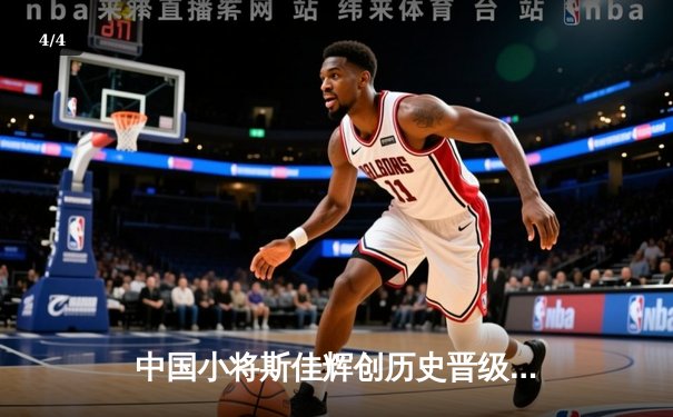 中国小将斯佳辉创历史晋级克鲁斯堡四强，颜丙涛爆冷出局世锦赛现新格局 - 4