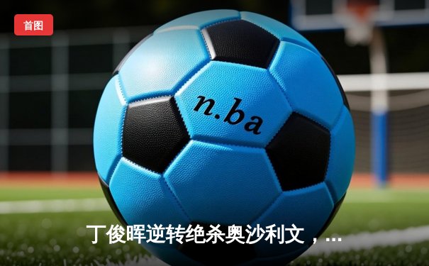 丁俊晖逆转绝杀奥沙利文，时隔五年再夺斯诺克大师赛冠军