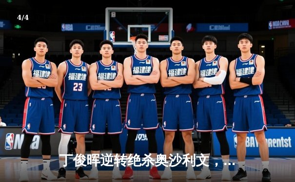 丁俊晖逆转绝杀奥沙利文，时隔五年再夺斯诺克大师赛冠军 - 4