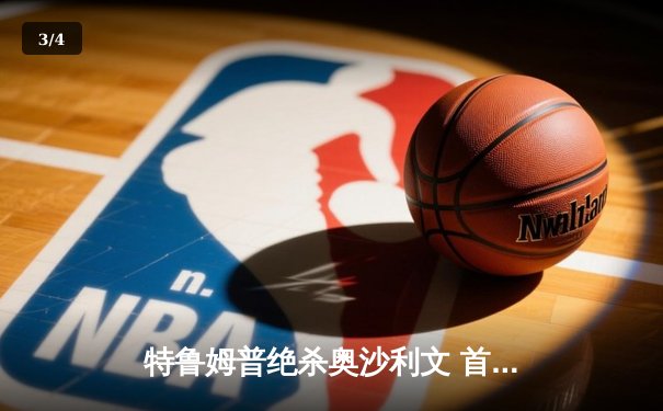 特鲁姆普绝杀奥沙利文 首夺世界台球大师赛冠军 - 3