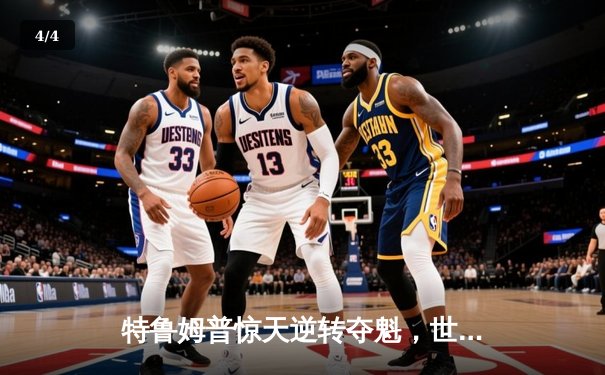 特鲁姆普惊天逆转夺魁，世界斯诺克锦标赛上演史诗级对决 - 4