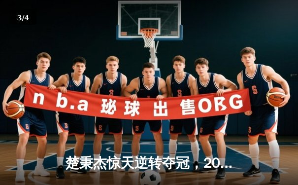 楚秉杰惊天逆转夺冠，2024乔氏杯总决赛上演史诗级对决 - 3