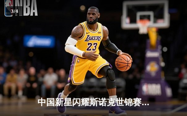 中国新星闪耀斯诺克世锦赛，赵心童力克奥沙利文首夺冠军 - 3