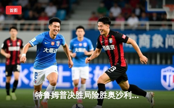 特鲁姆普决胜局险胜奥沙利文，第三度加冕大师赛桂冠