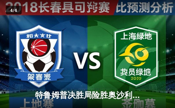 特鲁姆普决胜局险胜奥沙利文，第三度加冕大师赛桂冠 - 4