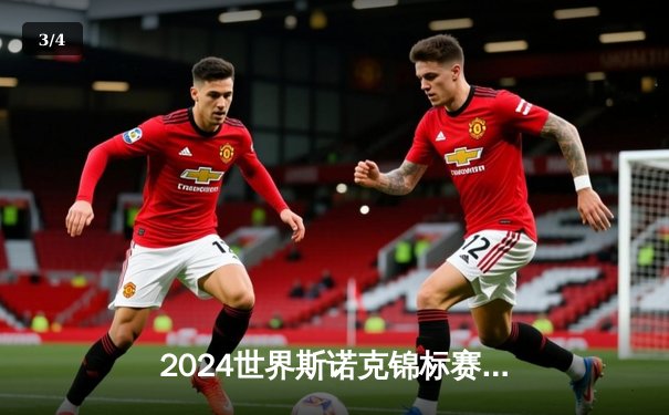 2024世界斯诺克锦标赛：马克·艾伦决胜局险胜特鲁姆普，时隔五年再夺排名赛桂冠 - 3