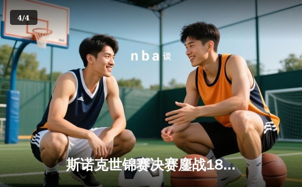 斯诺克世锦赛决赛鏖战18小时，奥沙利文18-15特鲁姆普第七次封王 - 4