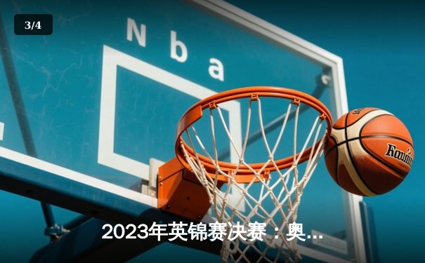 2023年英锦赛决赛：奥沙利文史诗级逆转夺第八冠，书写斯诺克新传奇 - 3