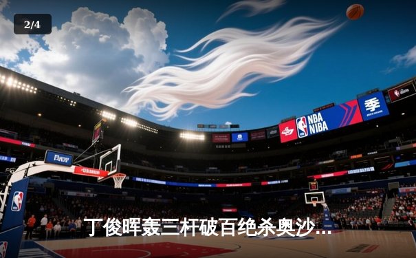 丁俊晖轰三杆破百绝杀奥沙利文 勇夺斯诺克世界杯邀请赛冠军 - 2