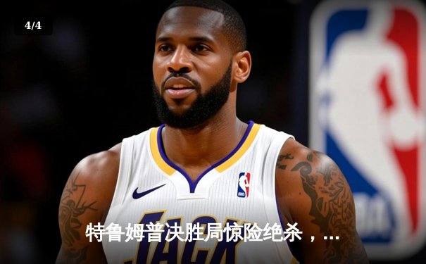 特鲁姆普决胜局惊险绝杀，问鼎2024斯诺克世界公开赛冠军 - 4