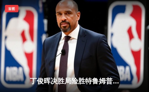 丁俊晖决胜局险胜特鲁姆普，上海大师赛上演史诗级逆转