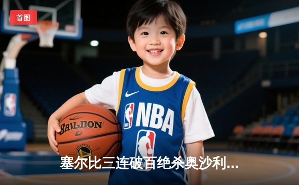 塞尔比三连破百绝杀奥沙利文 问鼎2024斯诺克大师赛桂冠