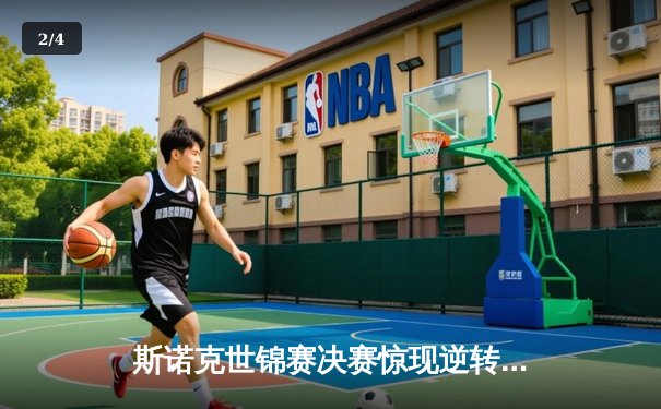 斯诺克世锦赛决赛惊现逆转绝杀，塞尔比18-17险胜奥沙利文四度封王 - 2