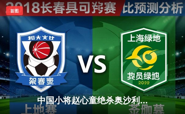 中国小将赵心童绝杀奥沙利文，问鼎斯诺克世界公开赛冠军