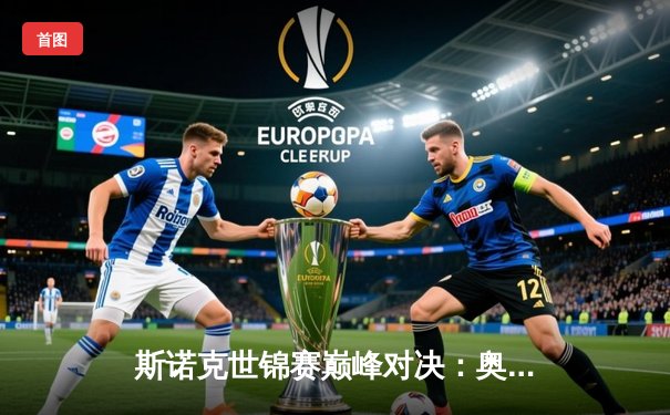 斯诺克世锦赛巅峰对决：奥沙利文鏖战决胜局惊险卫冕，18-17力克特鲁姆普