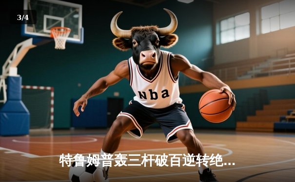 特鲁姆普轰三杆破百逆转绝杀 斯诺克世锦赛再现经典对决 - 3