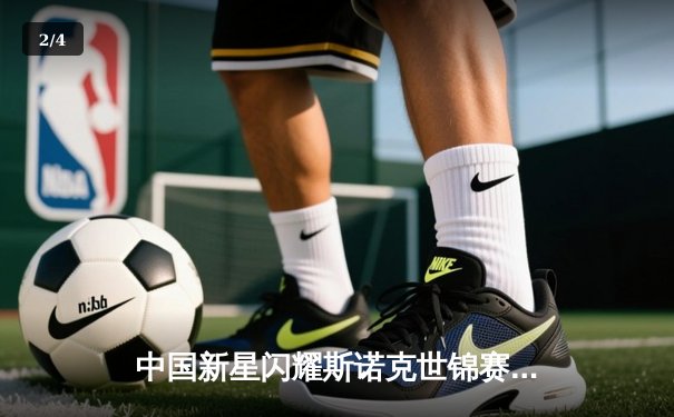 中国新星闪耀斯诺克世锦赛资格赛，赵心童轰147满分杆强势晋级 - 2