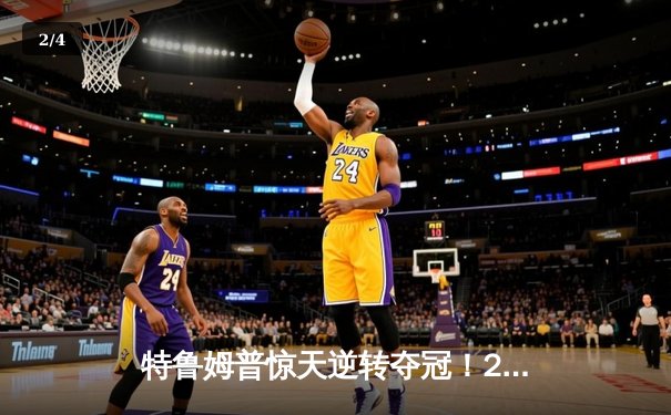 特鲁姆普惊天逆转夺冠！2024斯诺克世界公开赛决赛上演史诗级对决 - 2